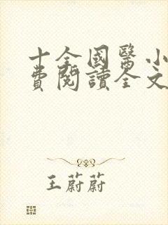 十全国医小说免费阅读全文最新章节封面