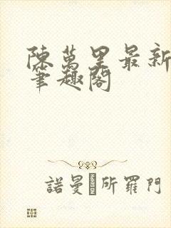 陈万里最新章节笔趣阁