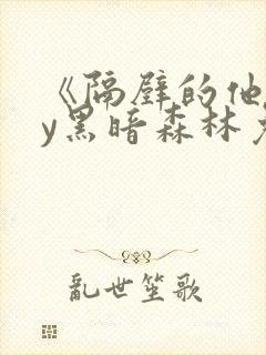 《隔壁的他》by黑暗森林免费阅读