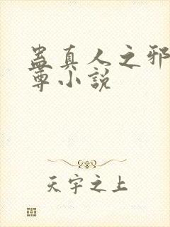 蛊真人之邪淫魔尊小说