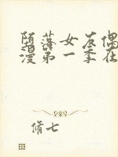 堕落女友偶像动漫第一季在线观看全集