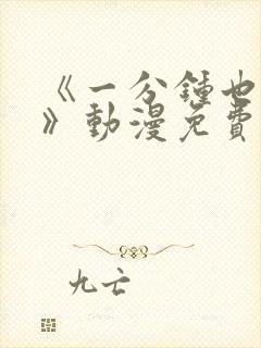 《一分钟也可以》动漫免费观看封面