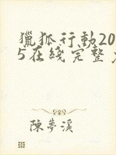 猎狐行动2025在线完整免费观看高清