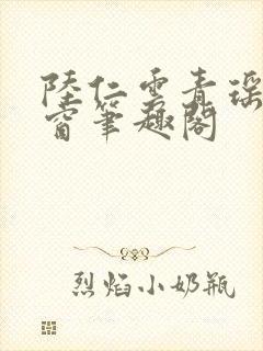 陆仁云青瑶无弹窗笔趣阁