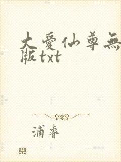 大爱仙尊无删减版txt
