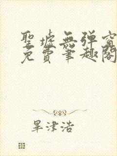 圣墟无弹窗全文免费笔趣阁