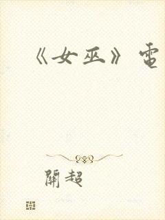 《女巫》电影封面