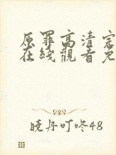 原罪高清完整版在线观看免费封面