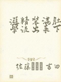 涨精装满肚子上学流出来下载