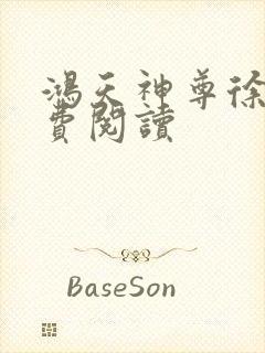 鸿天神尊徐年免费阅读