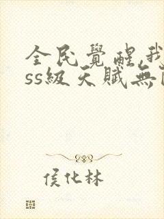 全民觉醒,我sss级天赋无限多