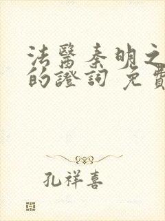 法医秦明之无声的证词 免费观看