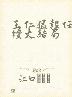 王仁猛报任梦后续大结局