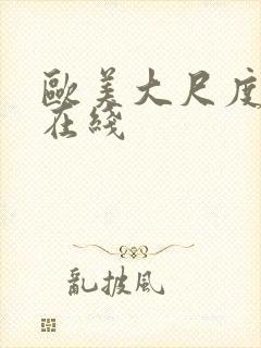 欧美大尺度黄片在线