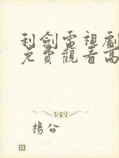 利剑电视剧全集免费观看高清