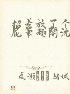 招惹放了个彩虹屁笔趣阁沈执封面