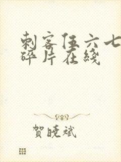 刺客伍六七记忆碎片在线