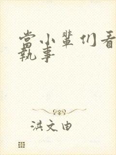 当小辈们看垂耳执事