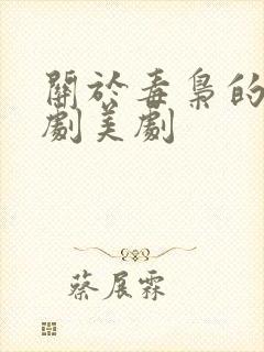 关于毒枭的电视剧美剧