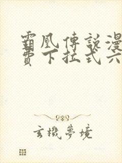 霸凰传说漫画免费下拉式六漫画