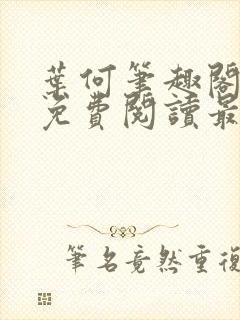 叶何笔趣阁全文免费阅读最新章节