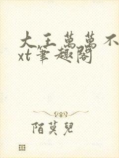 大王万万不可txt笔趣阁