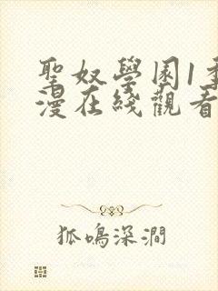 圣奴学园1季动漫在线观看