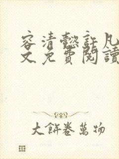 容清懿许凡巧全文免费阅读笔趣阁