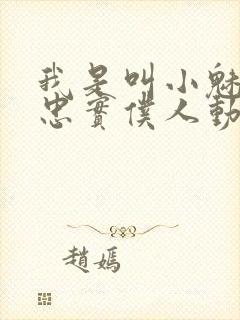 我是叫小魅魔的忠实仆人动漫在线观看