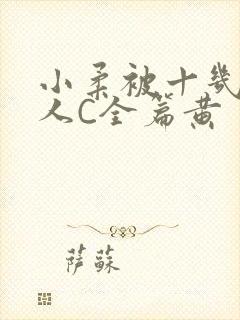 小柔被十几个男人C全篇黄