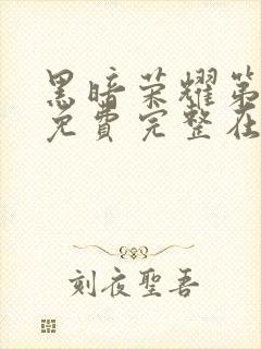 黑暗荣耀第二季免费完整在线观看