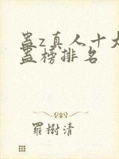 蛊z真人十大奇蛊榜排名