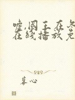 嘘,国王在冬眠在线播放免费封面