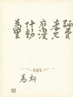 为什么老师在这里动漫免费全集