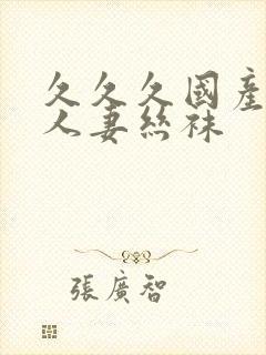 久久久国产精品人妻丝袜封面