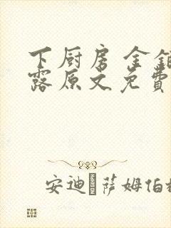 下厨房 金银花露原文免费读书