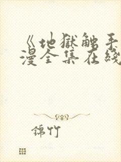 《地狱触手》动漫全集在线看