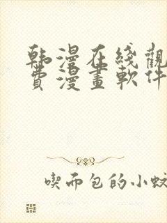 韩漫在线观看免费漫画软件