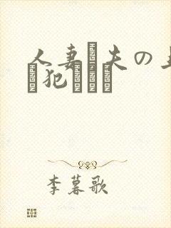 人妻と夫の上司に犯された