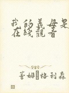 我的义母是魅魔在线观看封面