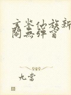 玄鉴仙族新笔趣阁无弹窗封面