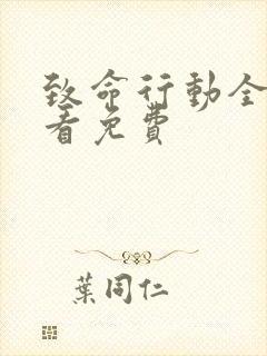 致命行动全集观看免费封面