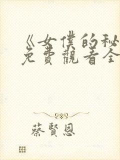 《女仆的秘密》免费观看全集动漫