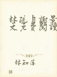 林疏月谢景行全文免费阅读无弹窗