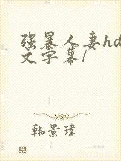 强暴人妻hd中文字幕/封面