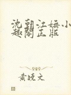 沈朝江妩小说笔趣阁正版