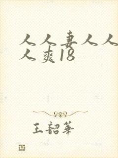人人妻人人澡人人爽18