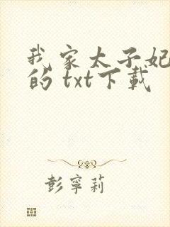 我家太子妃超凶的 txt下载