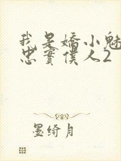 我是娇小魅魔的忠实仆人2