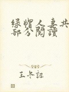 绿帽人妻共31部分阅读